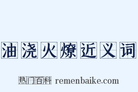 油浇火燎近义词是什么意思的图片